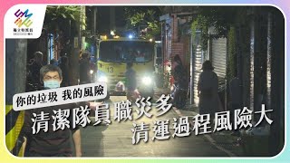 清潔隊員職災多，清運過程風險大｜你的垃圾 我的風險｜公視 #獨立特派員 第748集 20220504