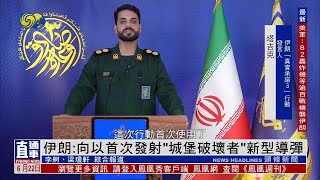 伊朗：向以色列首次發射“城堡破壞者”新型導彈