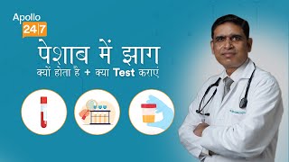 Foam in Urine? Take This Test! | Dr Jayant Kumar Hota | Apollo 24|7