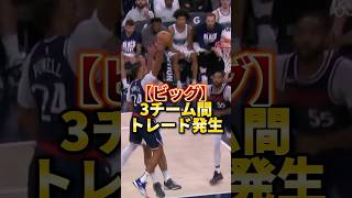 【唐突のトレード】クリッパーズが動いたぞ！！ #nba #バスケ #basketball #今日のnba #クリッパーズ #ひげさんた