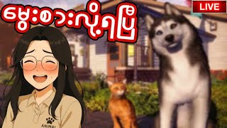 🔴LIVE - တိရိစ္ဆာန်ဂေဟာလေးဖွင့်ပါပြီ | Animal Shelter 2 MYANMAR