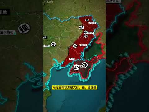 卫星地图看乌克兰稀土、关键矿产战略资源，普京、特朗普垂涎三尺