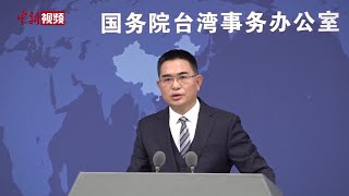 国台办：祖国必须统一 也必然统一