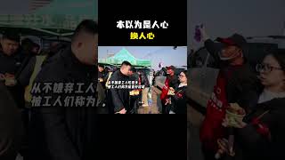 “本以为是人心换人心，可现实却让她寒了心”
