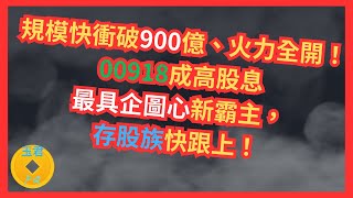 [上班族理財EP14]規模快衝破900億、火力全開！00918成高股息最具企圖心新霸主，存股族快跟上！#高股息ETF存股#ETF規模排行#00918規模突破千億ETF#00919對手|玉君財商FQ