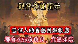 觀音菩薩開示：壹個人的善惡因果報應，都會在55歲前後，突然降臨！#立地成佛#佛陀#佛學#佛教#禪修#佛法智慧#佛教故事#佛教文化