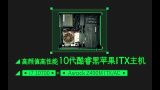 【黑苹果系列No.4】高颜值高性能10代酷睿黑苹果ITX主机【i7 10700+Asrock Z490M ITX/AC】