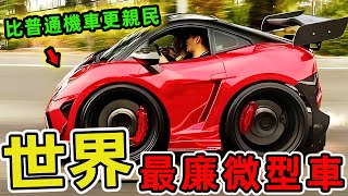 世界上最便宜的22款電動微型車，8000美元就能入手德國純電車？第一名價格竟比普通摩托車更親民！|世界印象  #世界之最 #出類拔萃 #腦洞大開 #top10 #汽車 #電車 #微型車