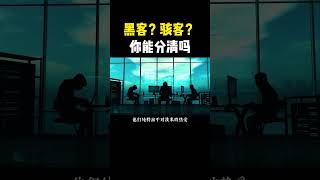 黑客？骇客？你能分清吗#计算机 #hacker #网络安全 #黑客