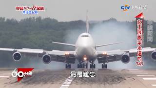 波音747-400客機 榮退全記錄Part 1 帶動經濟起飛 "空中巨無霸"永遠經典│60分鐘20170902