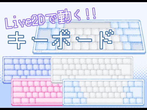 【Vtuber Assets】ドット風キーボード【Live2D item】