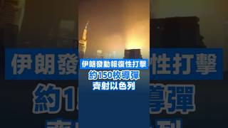 【伊朗發動報復性打擊 約150枚導彈齊射以色列】據外媒14日消息，當地時間13日晚伊朗發動襲擊至今，伊朗向以色列發射約150枚導彈。另據以色列衛生部門消息，伊朗導彈襲擊已致至少50人受傷。