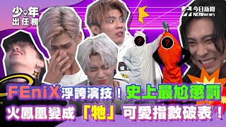 【少年出任務】#年末特輯 下集 (完整版) FEniX使出浮誇演技拼勝負！史上最尬懲罰 火鳳凰變裝兔子可愛指數破表！｜新年驚喜抽獎｜#原子少年｜ @NOWNEWScom