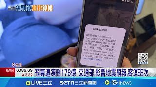 預算遭凍刪178億 交通部:影響地震預報.客運班次 預算遭刪凍! 氣象預報"效能大減" 鐵路工程進度拖延│記者 林芹瑜 李汶諭│新聞一把抓20250124│三立新聞台