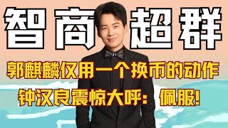 郭麒麟仅用一个兑换外币的举动，竟让前辈钟汉良震惊大呼：佩服！
