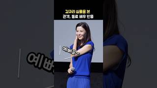 김규리 실물을 본 관객 반응: 영화 '신명' 무대인사: 최지현, 박찬우, 정천수 PD, 김남균 감독 250603 롯데시네마 건대입구: 윤석열 김건희