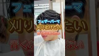 フェザーパーマやるならこれ！【lipps hair表参道　湯田正樹】