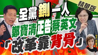 【盧秀芳辣晚報】鄭寶清違紀參選! 民進黨中評會"一致通過"開除黨籍 鄭寶清:乞丐趕廟公!@中天新聞CtiNews  精華版