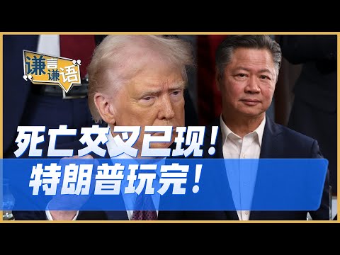 《謙言謙語》賴岳謙 公開版 ｜死亡交叉已现！特朗普玩完！