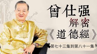 曾仕強——詳解《道德經》（第七十三集到第八十一集，共八十一集）