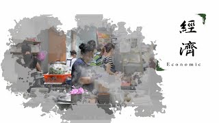 【好話大聲說】經濟與國家認同