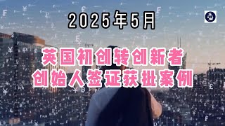 2025年5月 英国初创转创新者创始人签证获批案例  #英国创新者创始人签证#英国InnovatorFounder签证#成功案例#英国初创签证