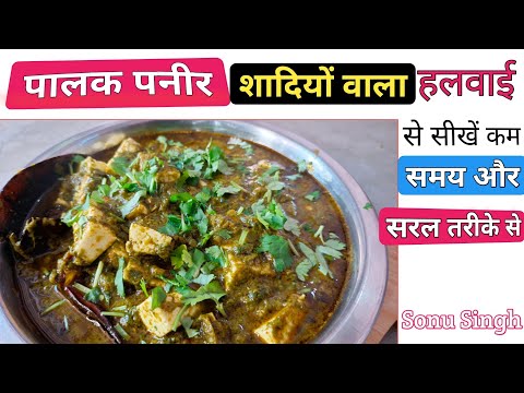 Palak Paneer। halwai se sikhe palak paneer banana । How to make palak paneer recipe।SonuRecipeHindi