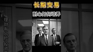 如何培养交易耐心 #交易#期货 #期货知识