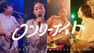 プランプラム-ロンリーナイト(2020/09/13@vanvanV4)