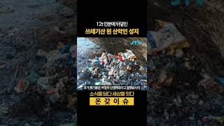 [온갖이슈] 에베레스트 뒤덮은 12t 인분, 악취 질병 우려