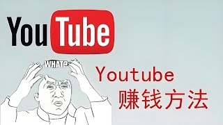 油管(youtube)挣钱全攻略：从开通广告收益到国内收款的实操指南 | 联网工具