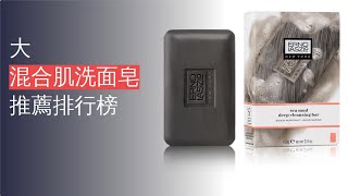 10大混合肌洗面皂推薦排行榜