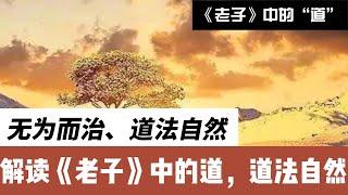 解读《老子》中的道，无为而治、道法自然