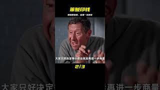 笨賊印錢，結果什么都沒撈到 #电影 #电影解说 #影视 #影视解说 #剧情