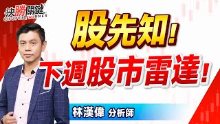 林漢偉分析師 #股先知：下週股市雷達! 2025.07.19
