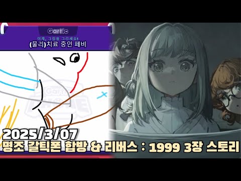 [2025.03.07] 명조 갈틱폰 합방 + 리버스 1999 3장 스토리 다시보기