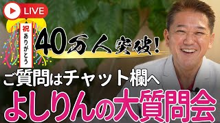 登録者40万人突破記念よしりん大質問大会！ チャット欄からのご質問に、よしりんが生で質問に返答します