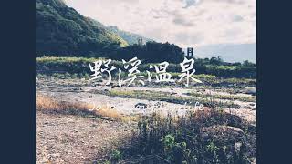 台灣🇹🇼野營⛺️野溪溫泉♨️［瑞岩部落］冬天就是要泡溫泉啊｜旅行車