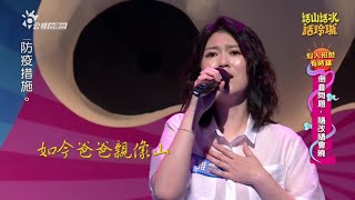 【曹雅雯】2020/08/07《話山話水話玲瓏》曹雅雯演唱『爸爸親像山』