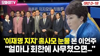 '이재명 지지' 홍사모 눈물 본 이언주 "얼마나 회한에 사무쳤으면...나도 울컥"
