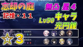 【崩スタ】忘却の庭、記憶・11　無凸星４キャラ光円錐で☆３のクリア例【崩壊スターレイル】