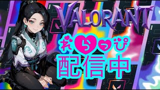【参加型配信】アイアンの雑魚がコンペします💢初見さん大歓迎📛れらっぴ🍭LIVEstream＃ヴァロラント＃VALORANT#コンペティティブネス