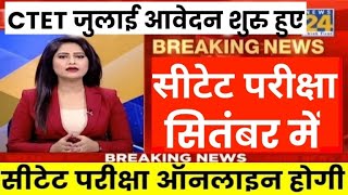 CTET July Notification 2025 | Ctet 2025 | CTET Exam Date 2025 | ctet Exam  2025 News Today