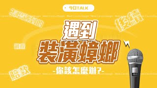 遇到裝潢蟑螂該怎麼辦?裝潢自己家前要注意那些事情!合約的重要性這集來跟大家聊聊 !｜蒙特空間設計｜開箱住宅｜室內設計｜