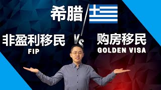希腊 移民 | 0成本非盈利 VS 买房 移民 | 深度大对比，更适合自己的移民机会？| 购房 移民