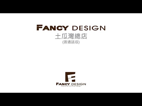 Fancy Design_土瓜灣總店重新開業(普通話版)