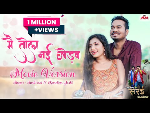 Mai Tola Nai Chhodav - Movie Version | मैं तोला नई छोड़व | Sunil Soni | Kanchan | A❤️A | Sarai Movie