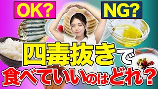 【疲れにくい体】四毒抜きで老化防止！安全な食べ物７選と避けるべき食べ物、レシピもご紹介します【体質改善 腸活 腎臓】
