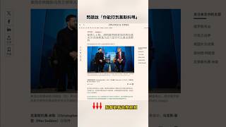 川普俄烏戰爭態度劇變，默許小澤打莫斯科