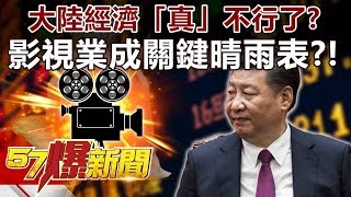 大陸經濟「真」不行了？ 影視業成關鍵「晴雨表」？！-汪潔民 徐俊相《57爆新聞》精選篇 網路獨播版